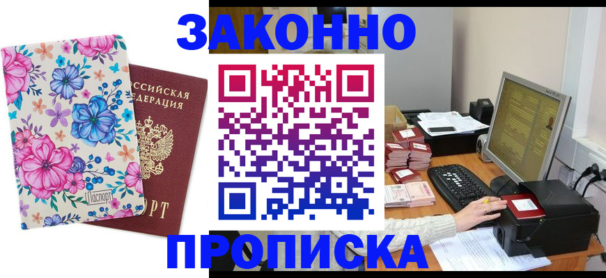 прописка регистрация в Лакинске