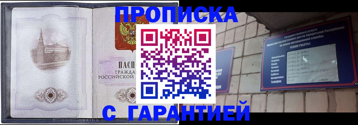 прописка в Лакинске